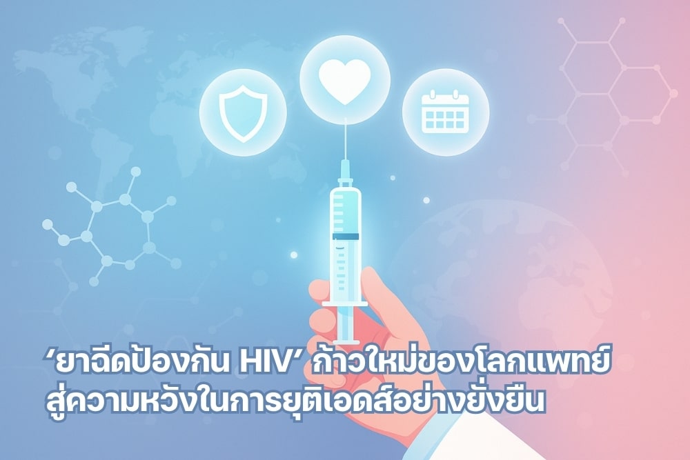 PrEP แบบฉีดออกฤทธิ์นาน: ความก้าวหน้าในการป้องกัน HIV
